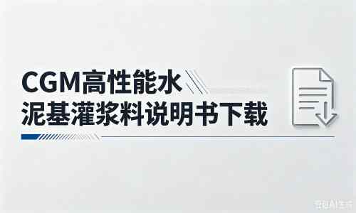 浈江厂家：CGM高性能水泥基灌浆料说明书PDF（纯白无LOGO）